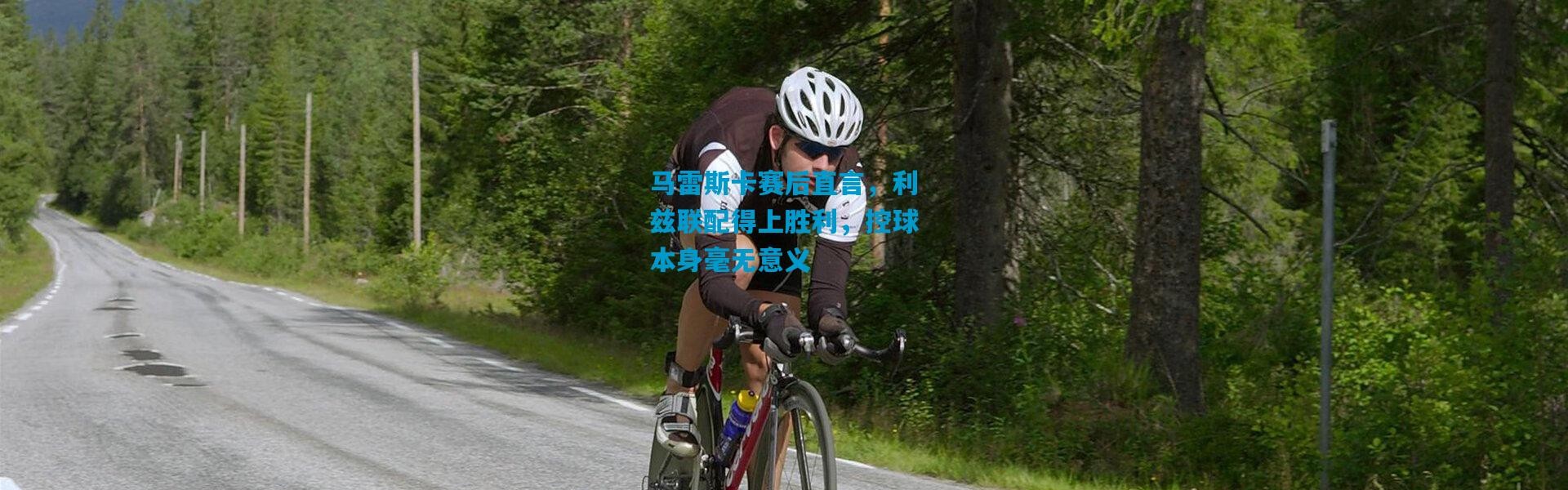 马雷斯卡赛后直言，利兹联配得上胜利，控球本身毫无意义