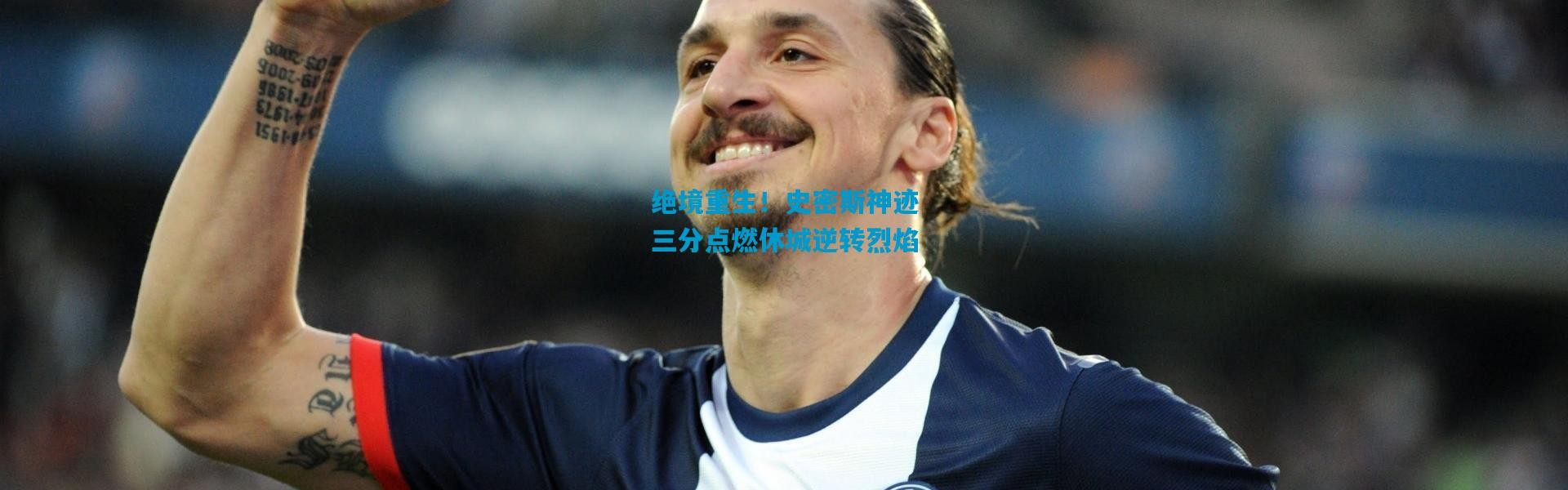 绝境重生！史密斯神迹三分点燃休城逆转烈焰