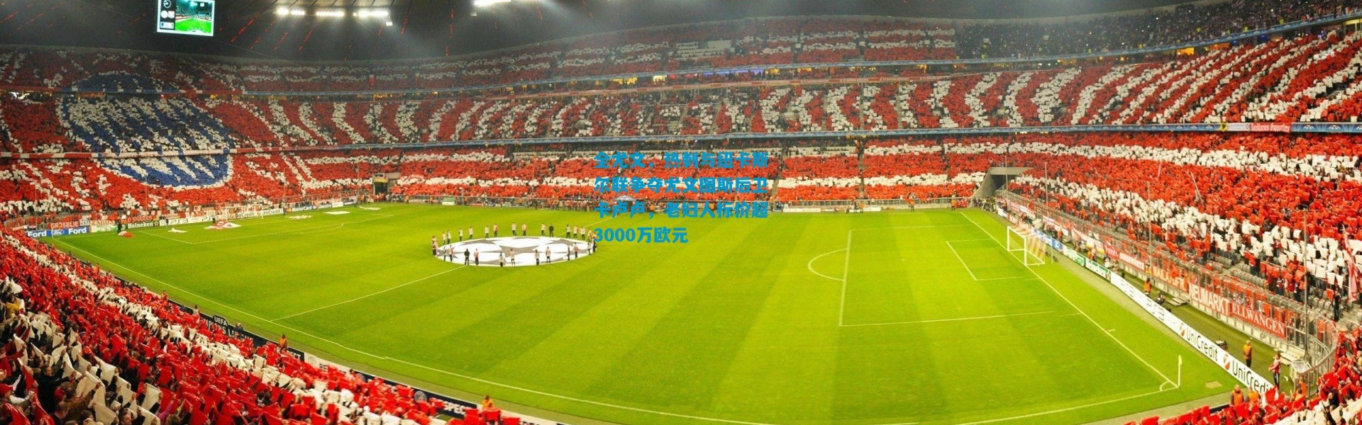 全尤文，热刺与纽卡斯尔联争夺尤文图斯后卫卡卢卢，老妇人标价超3000万欧元