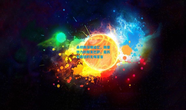 桑切斯深情追忆，我曾效力的那支巴萨，是历史最佳的无悔宣言