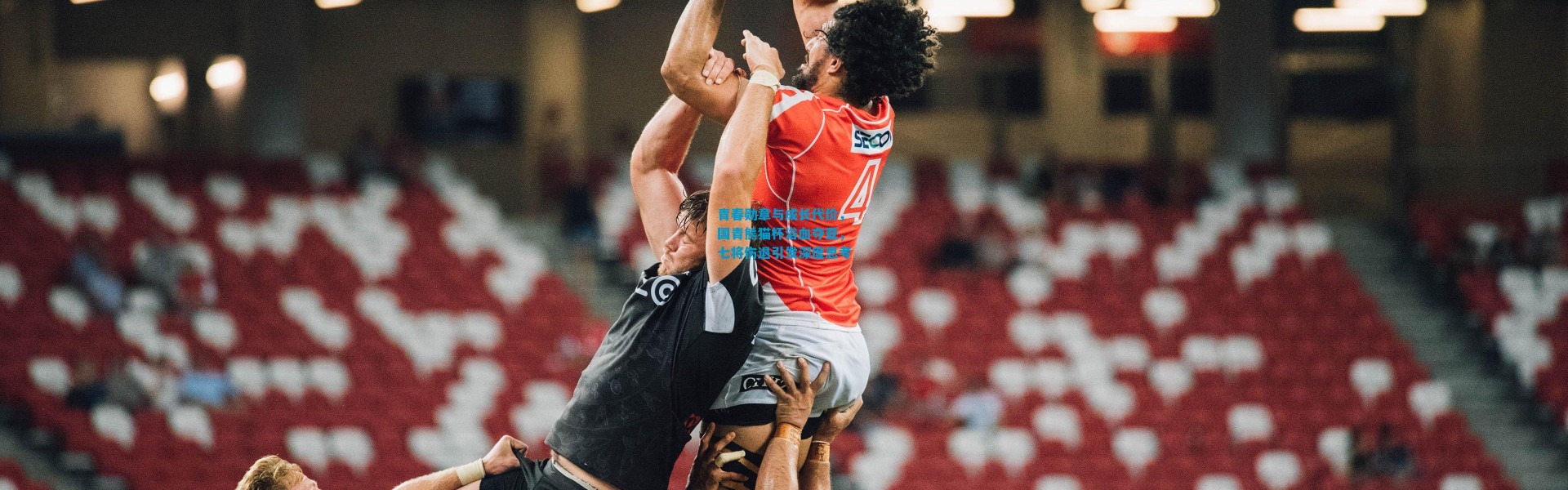 青春勋章与成长代价，国青熊猫杯浴血夺亚，七将伤退引发深度思考