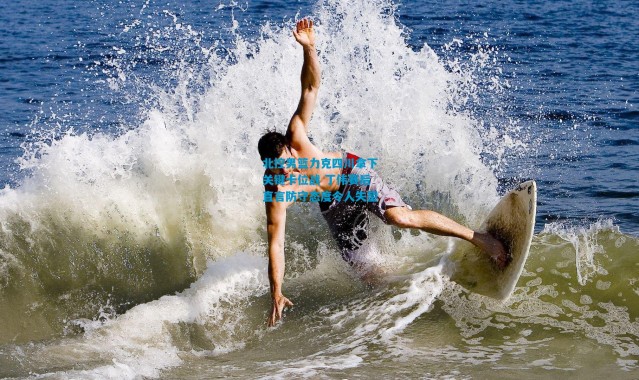 北控男篮力克四川拿下关键卡位战 丁伟赛后直言防守态度令人失望