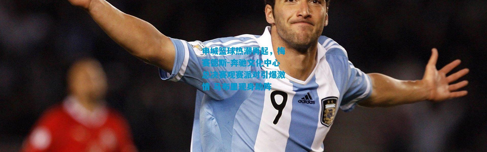 申城篮球热潮再起，梅赛德斯-奔驰文化中心总决赛观赛派对引爆激情 马布里现身助阵