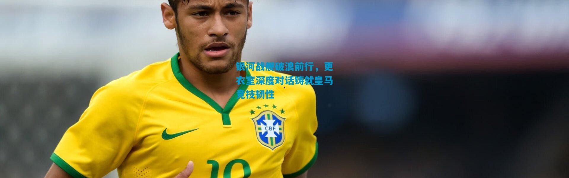 银河战舰破浪前行，更衣室深度对话铸就皇马竞技韧性