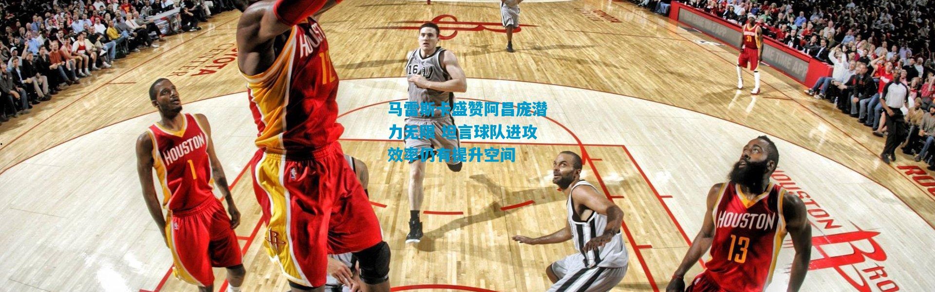 马雷斯卡盛赞阿昌庞潜力无限 坦言球队进攻效率仍有提升空间