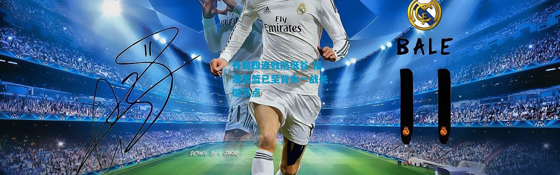 开局四连败陷低谷 福建男篮已至背水一战关键节点