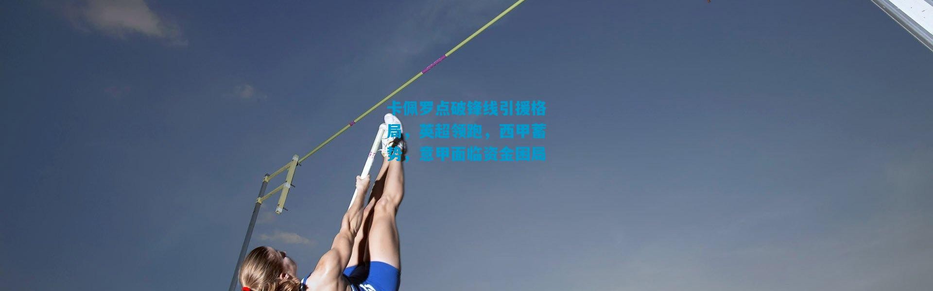 卡佩罗点破锋线引援格局，英超领跑，西甲蓄势，意甲面临资金困局