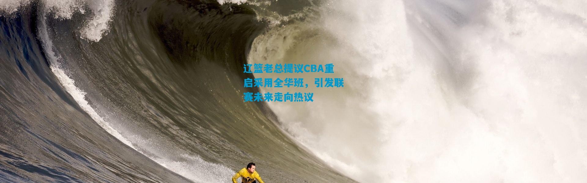 辽篮老总提议CBA重启采用全华班，引发联赛未来走向热议