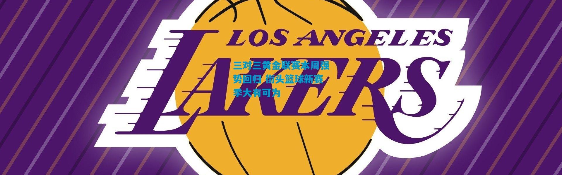 三对三黄金联赛本周强势回归 街头篮球新赛季大有可为