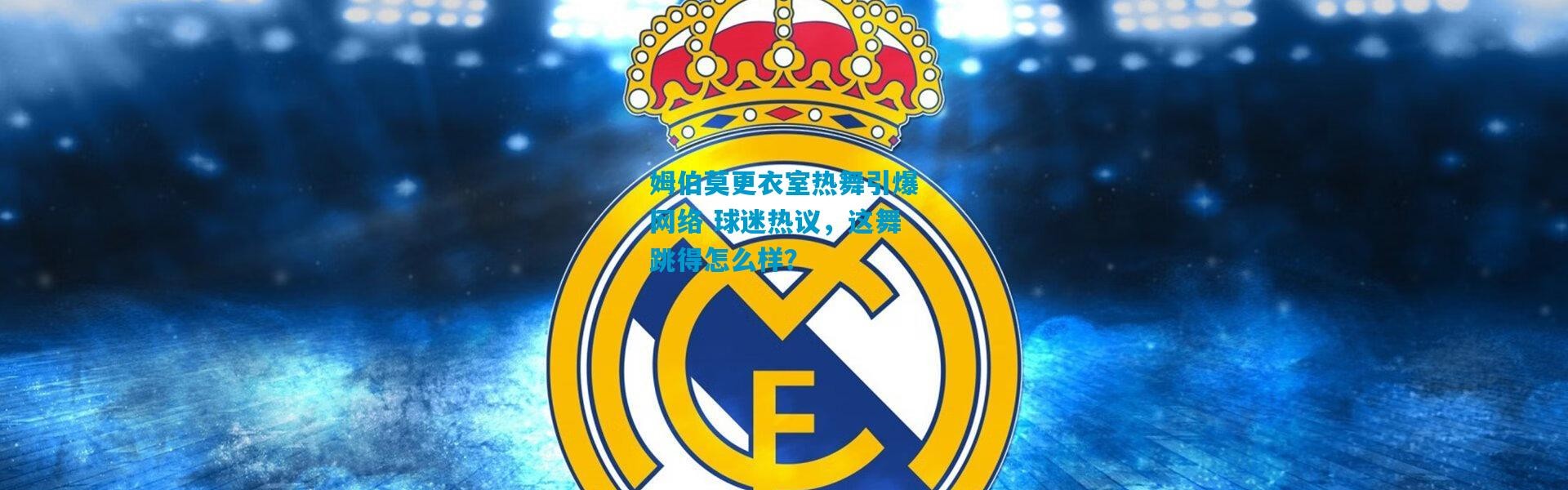 姆伯莫更衣室热舞引爆网络 球迷热议，这舞跳得怎么样？