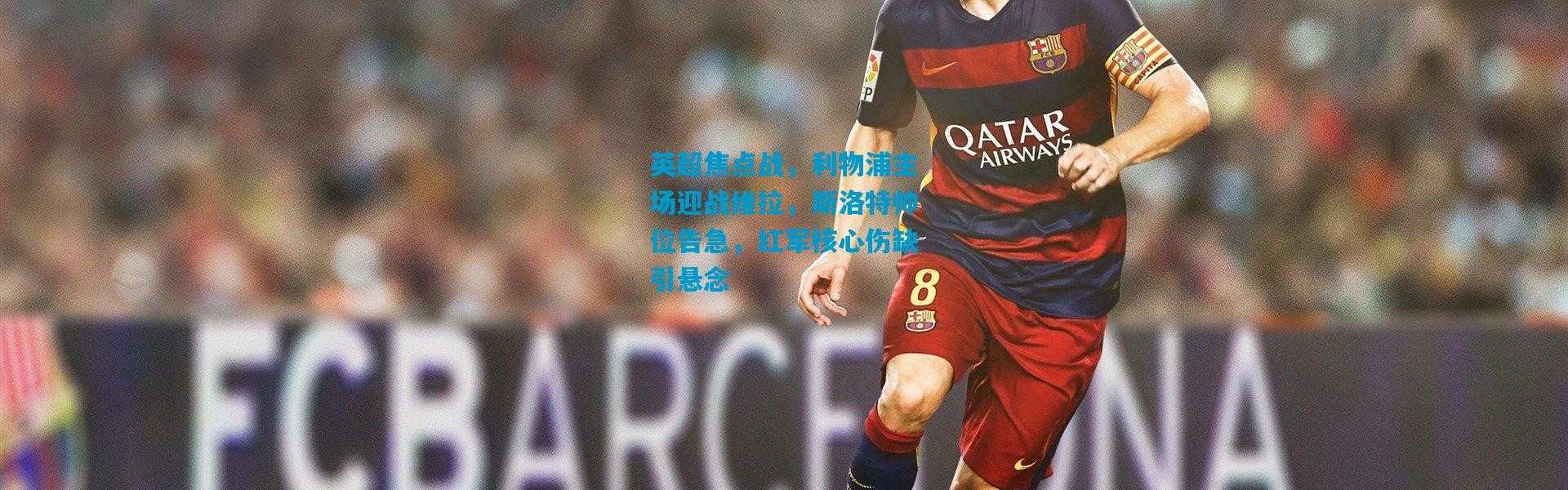 英超焦点战，利物浦主场迎战维拉，斯洛特帅位告急，红军核心伤缺引悬念