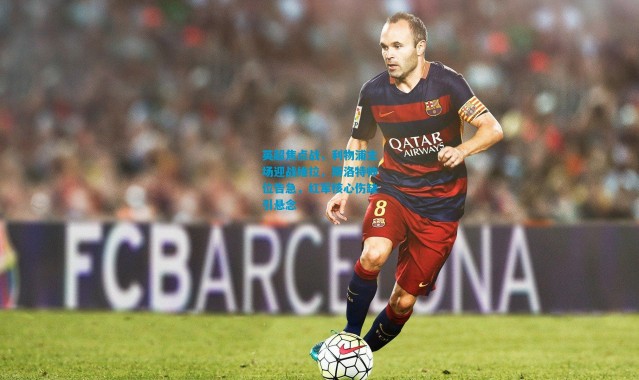 英超焦点战，利物浦主场迎战维拉，斯洛特帅位告急，红军核心伤缺引悬念