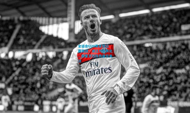 全运会U20男足排位赛激战，浙江力克河北，新星王钰栋伤退引关注