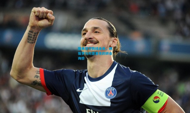 国米坚守防线未来，婉拒罗马对恩里克的转会询价