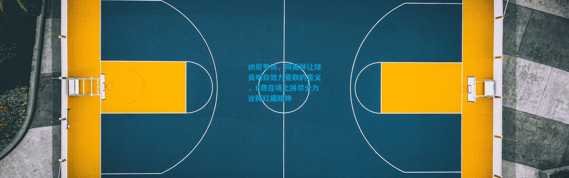 纳尼专访，阿莫林让球员明白效力曼联的意义，B费在场上拼尽全力诠释红魔精神