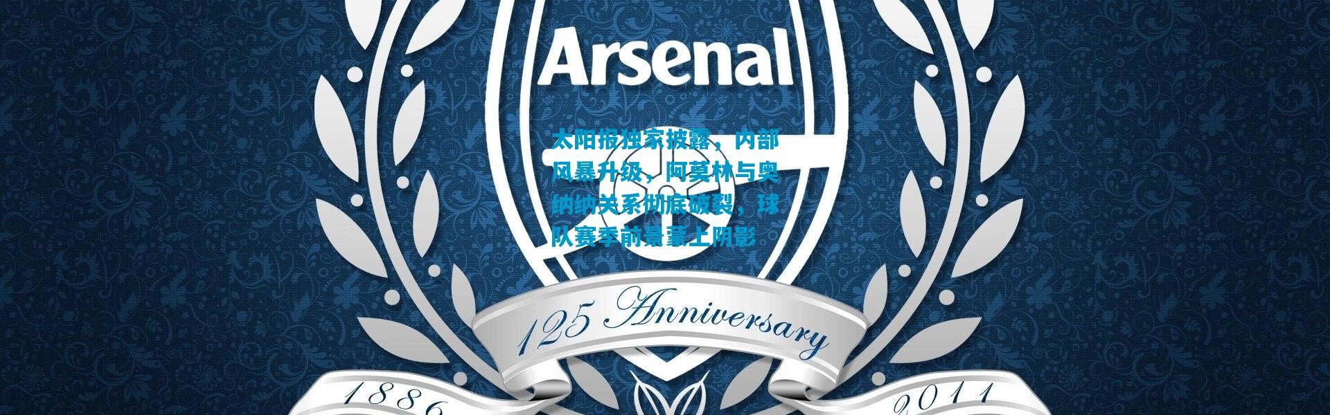 太阳报独家披露，内部风暴升级，阿莫林与奥纳纳关系彻底破裂，球队赛季前景蒙上阴影