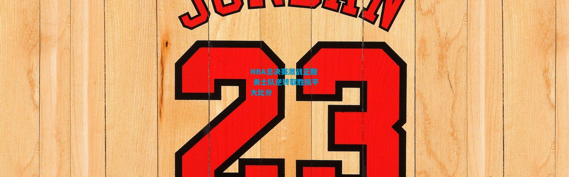 NBA总决赛激战正酣 勇士队逆转取胜扳平大比分