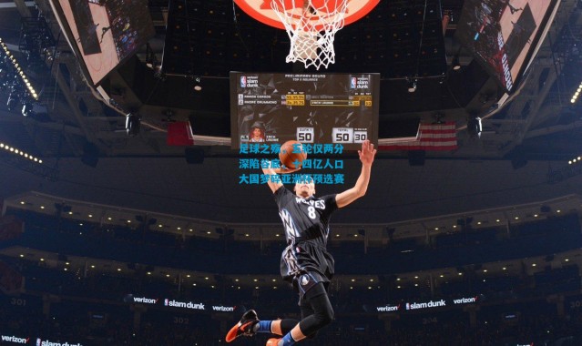 足球之殇，五轮仅两分深陷谷底，十四亿人口大国梦碎亚洲杯预选赛