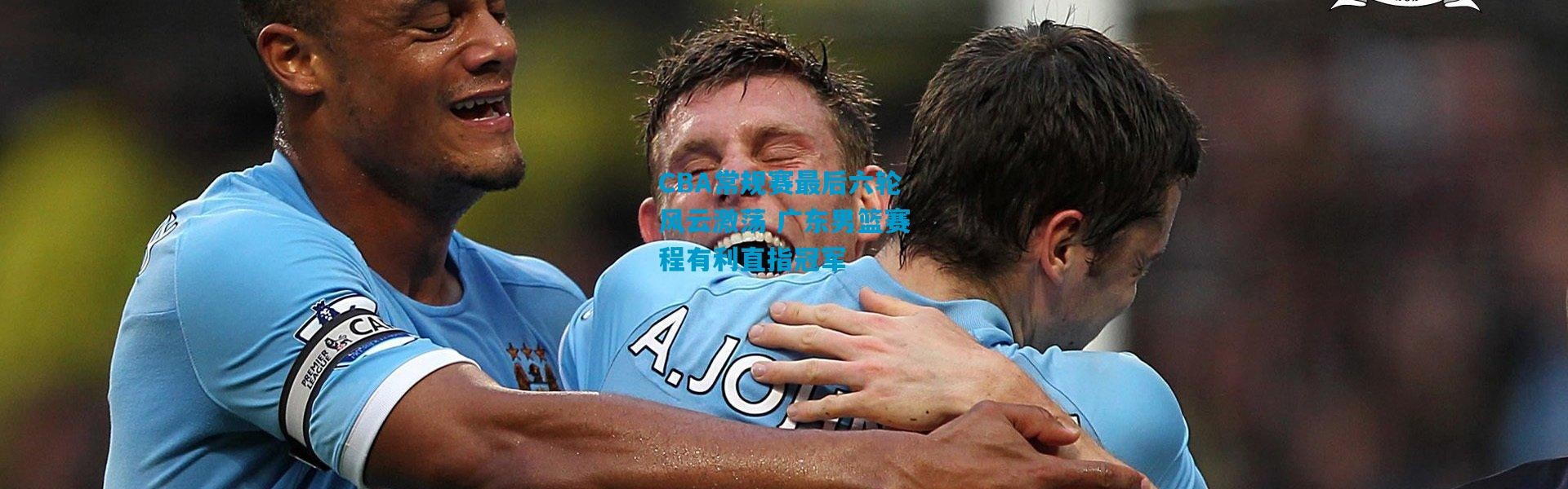 CBA常规赛最后六轮风云激荡 广东男篮赛程有利直指冠军