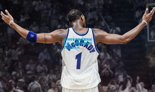 谢什科半场四度发炮创纪录，红魔新锋霸复刻C罗昔日火力