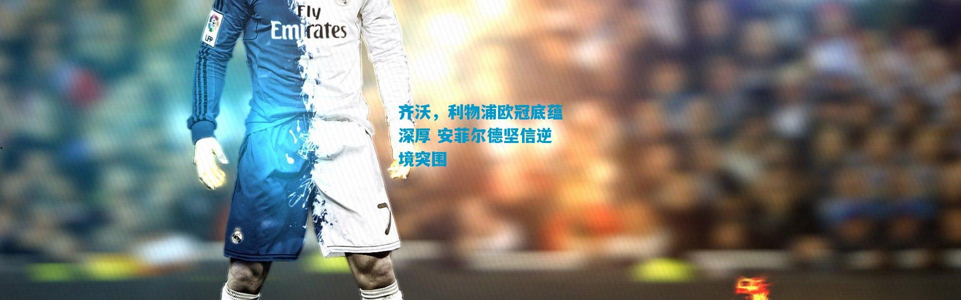 齐沃，利物浦欧冠底蕴深厚 安菲尔德坚信逆境突围