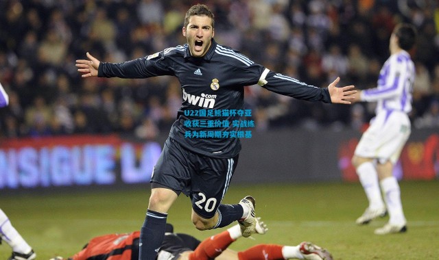 U22国足熊猫杯夺亚收获三重价值 实战练兵为新周期夯实根基