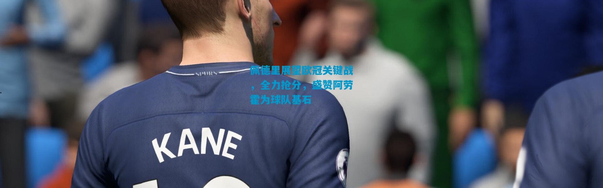 佩德里展望欧冠关键战，全力抢分，盛赞阿劳霍为球队基石