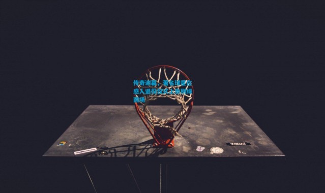 传奇谢幕，著名球星在感人退役仪式上告别绿茵场