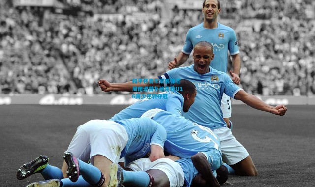 和平杯青年军展锋芒 周雨诺替补绝杀助U16国少逆转夺冠