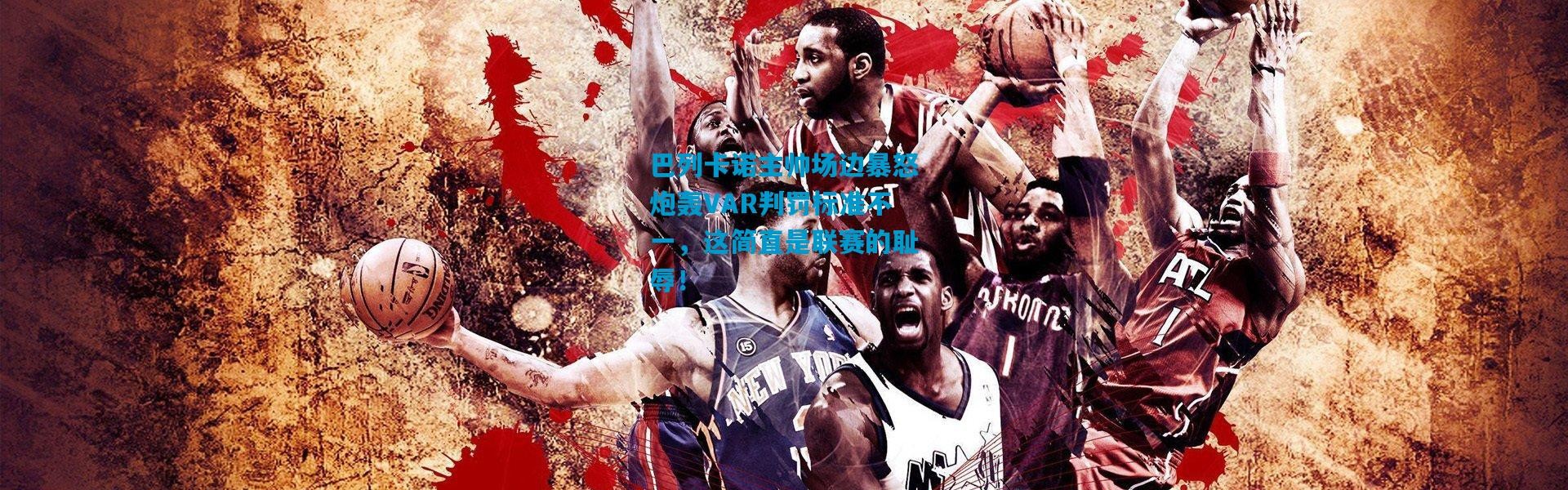 巴列卡诺主帅场边暴怒炮轰VAR判罚标准不一，这简直是联赛的耻辱！