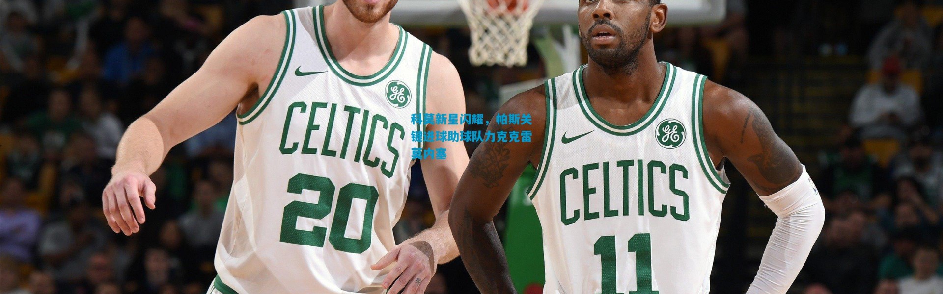 科莫新星闪耀，帕斯关键进球助球队力克克雷莫内塞