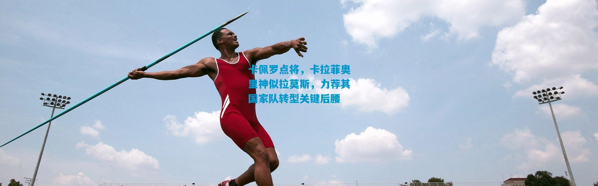 卡佩罗点将，卡拉菲奥里神似拉莫斯，力荐其国家队转型关键后腰