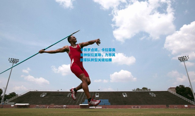 卡佩罗点将，卡拉菲奥里神似拉莫斯，力荐其国家队转型关键后腰