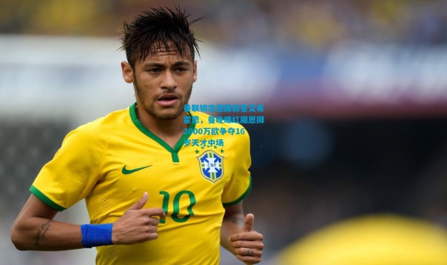 曼联锁定德国新星艾希霍恩，曼晚曝红魔愿掷2000万欧争夺16岁天才中场