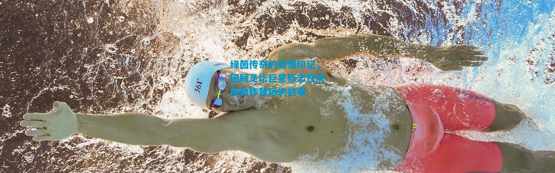 绿茵传奇的激情印记，回顾足坛巨星标志性庆祝动作背后的故事