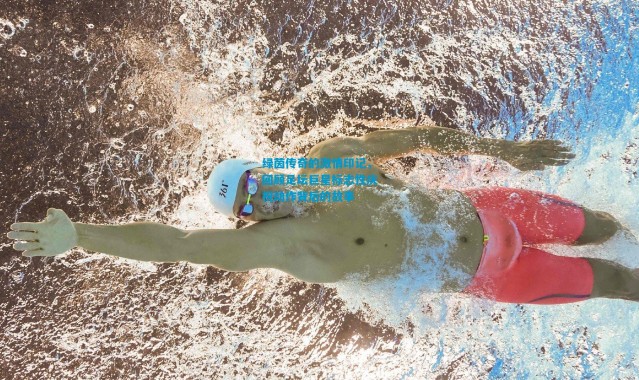 绿茵传奇的激情印记，回顾足坛巨星标志性庆祝动作背后的故事