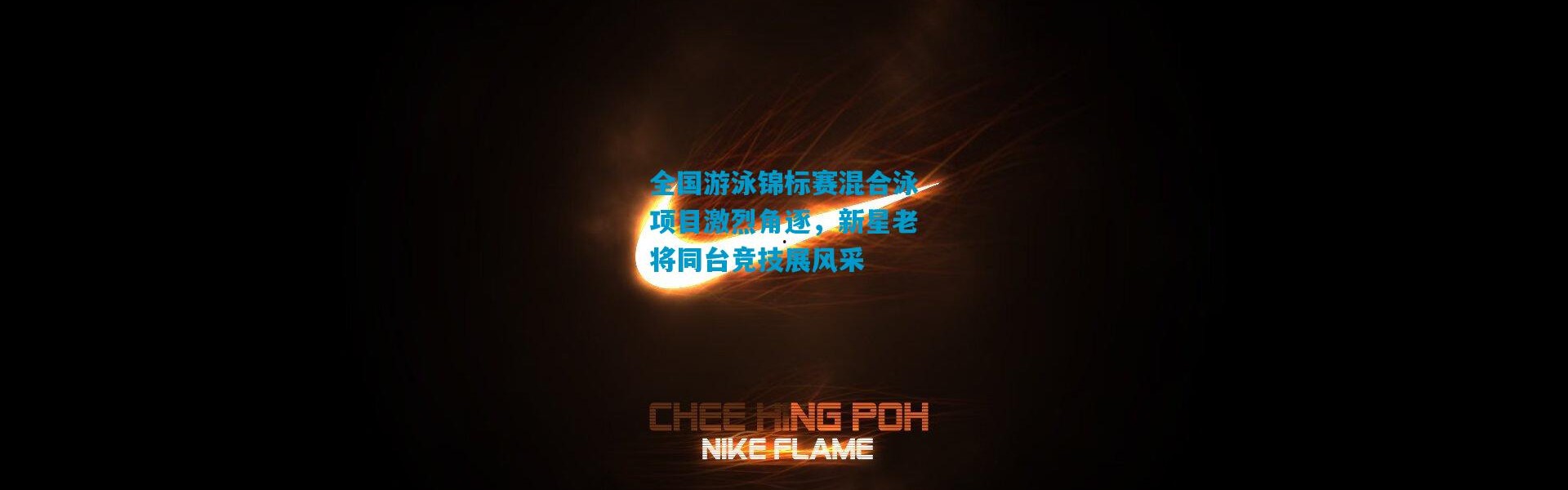 全国游泳锦标赛混合泳项目激烈角逐，新星老将同台竞技展风采