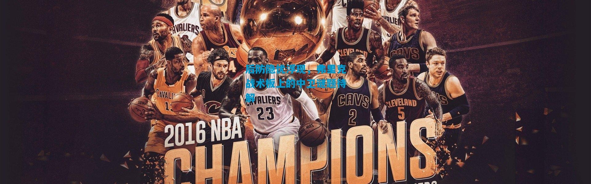 后防隐忧浮现，弗里克战术板上的中卫谜题待解