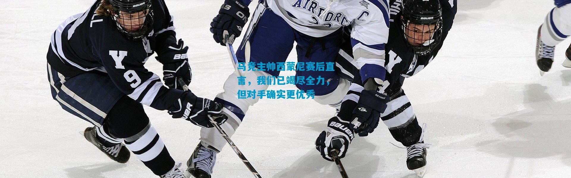 马竞主帅西蒙尼赛后直言，我们已竭尽全力，但对手确实更优秀