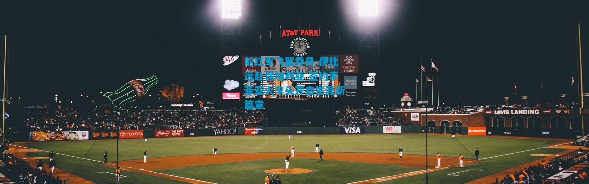 前红军飞翼乔丹-伊比远赴保加利亚 签约索菲亚火车头开启生涯新篇章