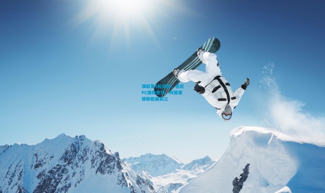 澳超第5轮战罢，悉尼FC强势登顶，阿德莱德联稳居前三