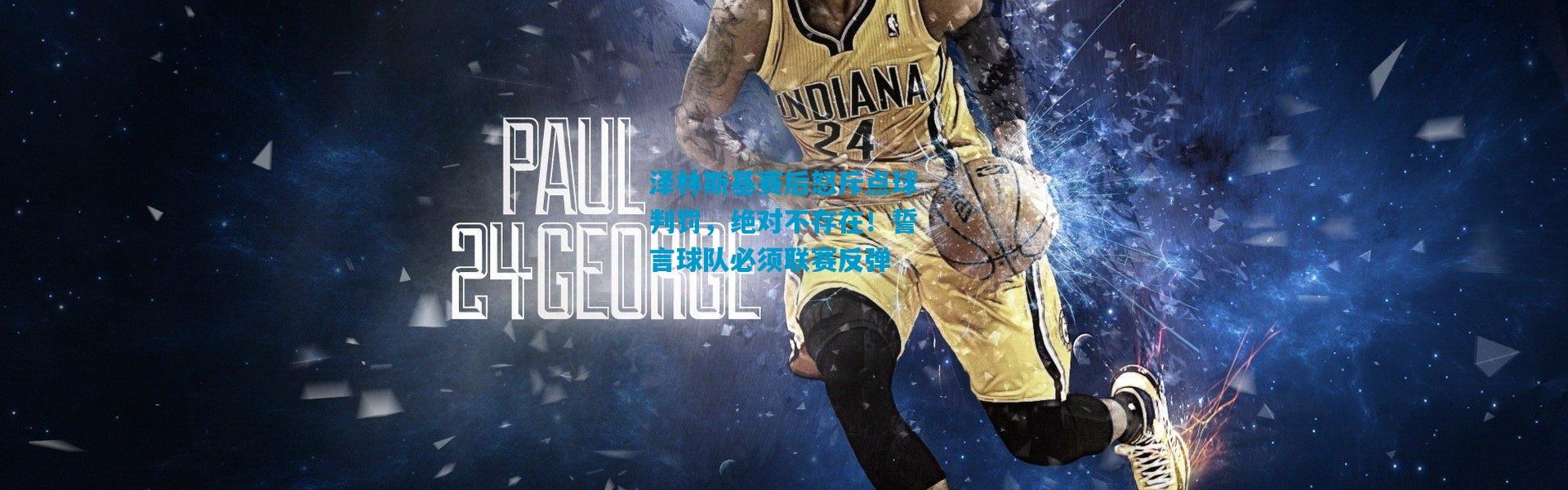 泽林斯基赛后怒斥点球判罚，绝对不存在！誓言球队必须联赛反弹