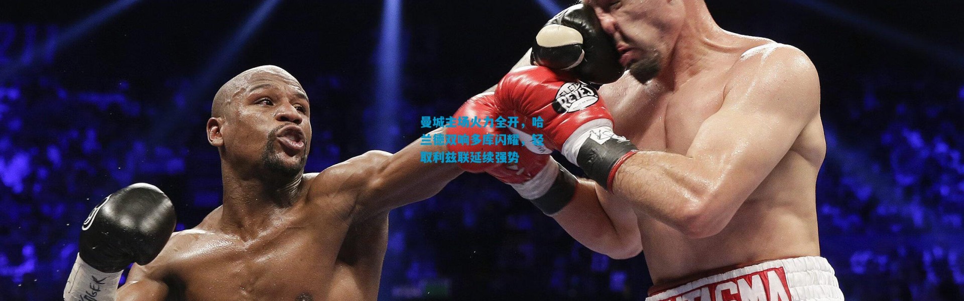 曼城主场火力全开，哈兰德双响多库闪耀，轻取利兹联延续强势