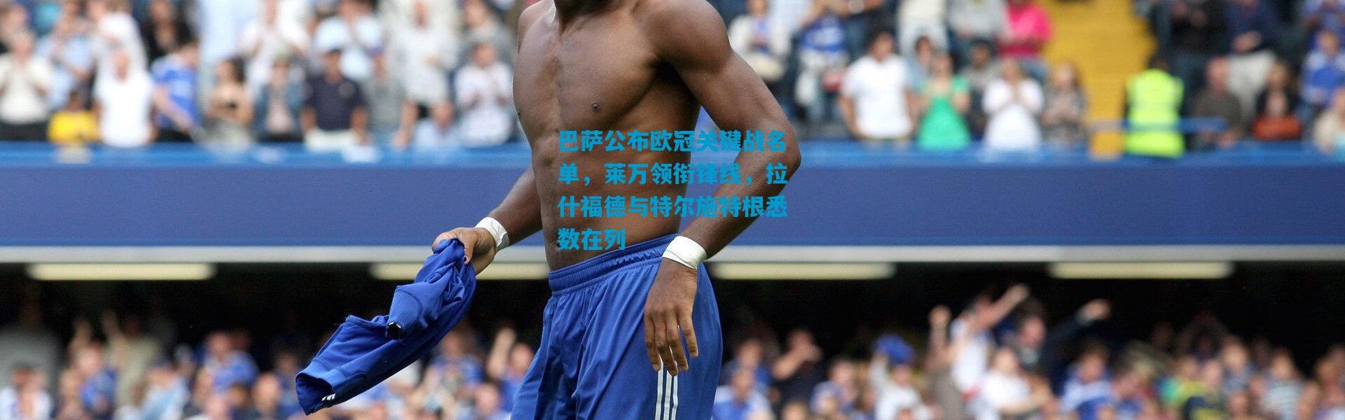 巴萨公布欧冠关键战名单，莱万领衔锋线，拉什福德与特尔施特根悉数在列