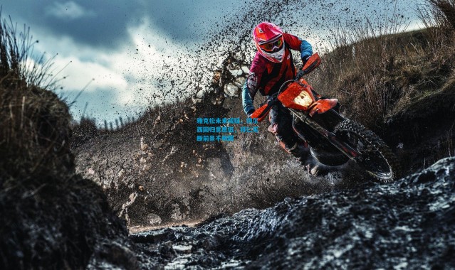 雅克松未来成疑，切尔西回归意愿低，拜仁买断前景不明朗