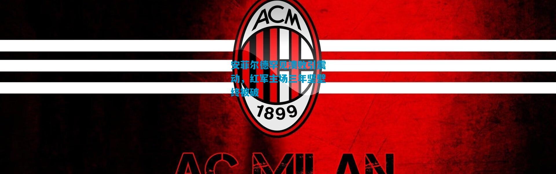 安菲尔德罕见溃败引震动，红军主场三年坚壁终被破