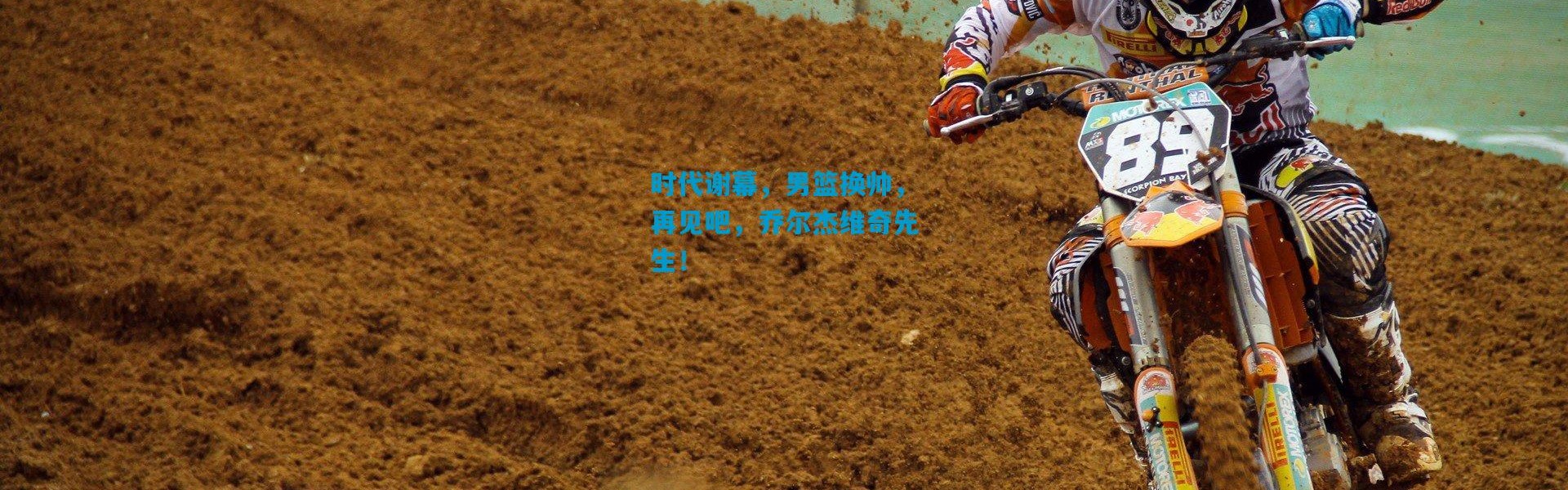 时代谢幕，男篮换帅，再见吧，乔尔杰维奇先生！