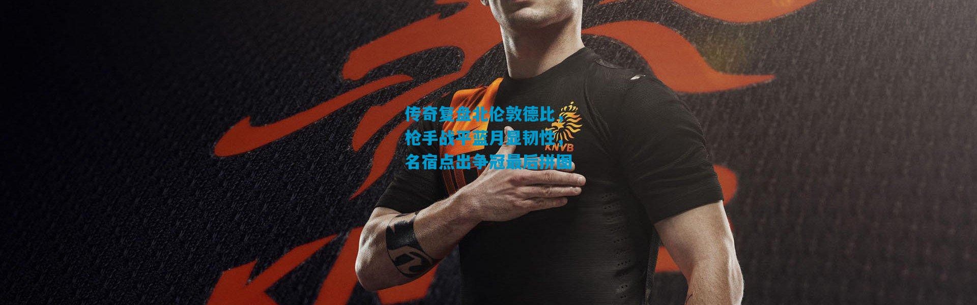 传奇复盘北伦敦德比，枪手战平蓝月显韧性，名宿点出争冠最后拼图