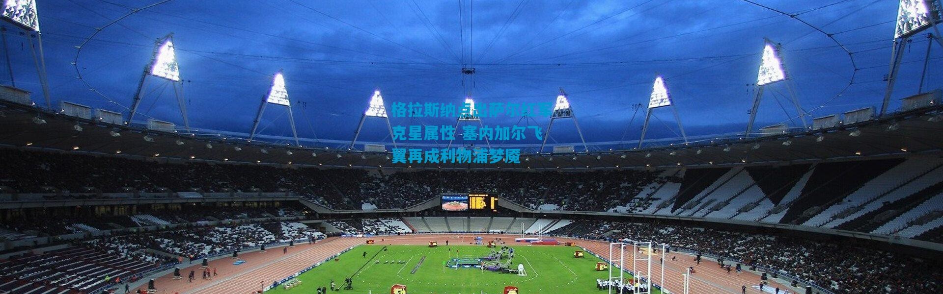 格拉斯纳点出萨尔红军克星属性 塞内加尔飞翼再成利物浦梦魇