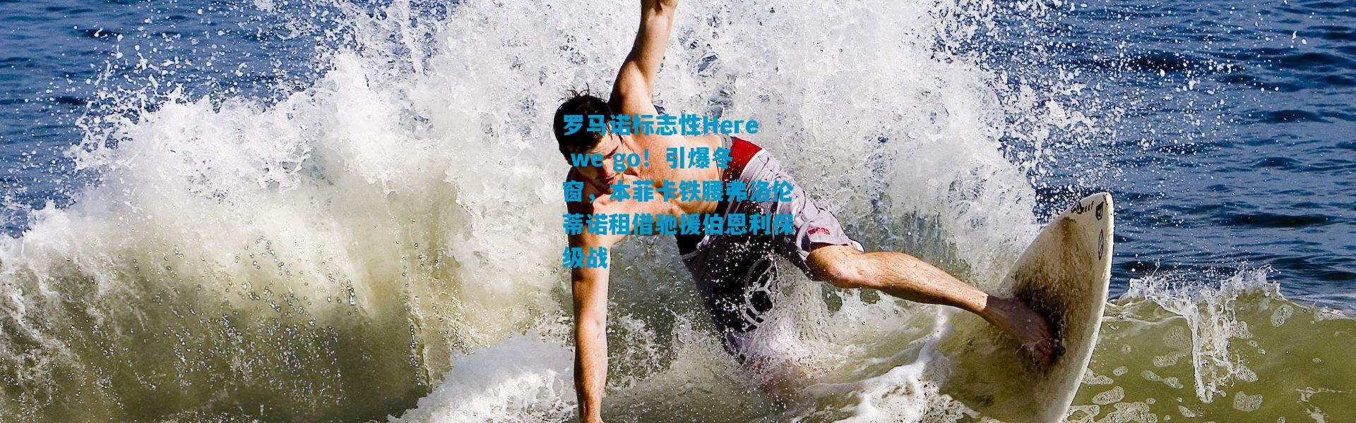 罗马诺标志性Here we go！引爆冬窗，本菲卡铁腰弗洛伦蒂诺租借驰援伯恩利保级战